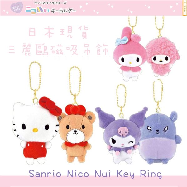 【日本現貨三麗鷗】Sanrio Nico Nui磁吸吊飾 好友吊飾 hello kitty 酷洛米 美樂蒂 三麗鷗,kitty,帕洽狗,布丁狗,酷洛米,美樂蒂