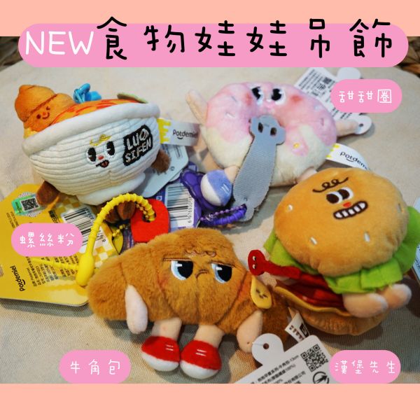 【樺HUA-食物娃娃吊飾】可愛食物造型吊飾 娃娃 吊飾 甜甜圈吊飾 漢堡娃娃 牛角 漢堡先生 螺絲粉娃娃 掛件 食物娃娃, 絨毛吊飾, 可愛鑰匙圈, 包包吊飾, 漢堡娃娃, 甜甜圈娃娃, 牛角包娃娃, 食物造型玩偶, 療癒小物, 可愛禮物