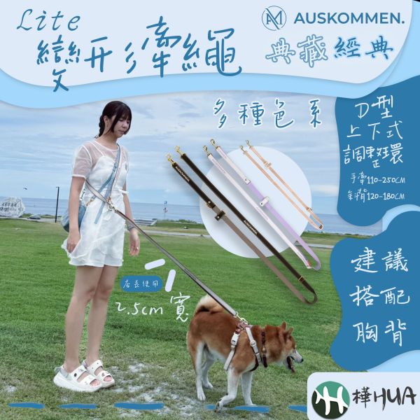 【AUSKOMMEN】LITE變形牽繩 2.5CM 手牽牽繩 解放雙手狗狗牽繩 
