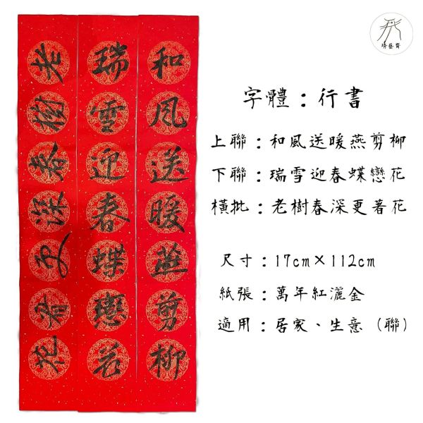 【琇藝齋】手寫居家生意聯 手繪對聯
手寫春聯
書法春聯
過年對聯
新年春聯
家門對聯
傳統春聯
客製化春聯
書法門聯
手工春聯