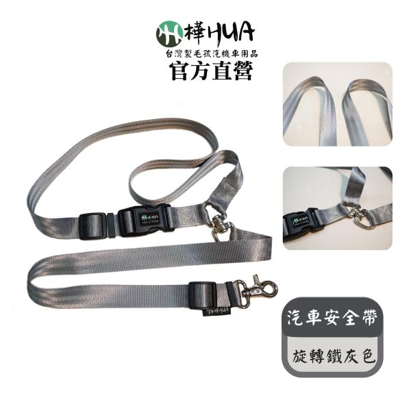 【樺HUA】寵物汽車旋轉安全帶 推車牽繩 器車牽繩 手牽牽繩 寵物汽車安全帶、狗狗安全帶、狗狗車用安全帶、寵物車用固定帶、寵物安全繩、狗狗防跳車、安全牽繩、車用寵物安全帶、柴犬汽車安全帶、中大型犬安全帶、360度旋轉安全帶、寵物外出用品