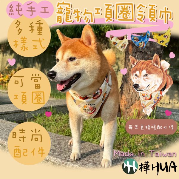 【樺HUA】純手工-寵物項圈領巾 多種樣式 