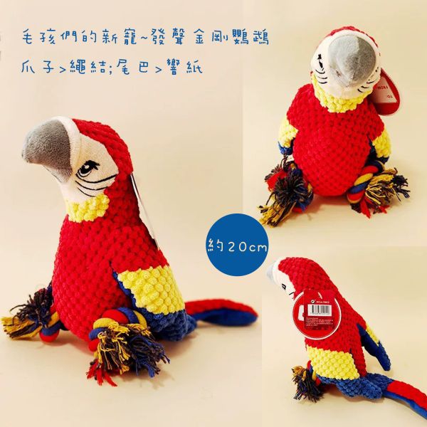 【寵物玩具】發聲金剛鸚鵡 寵物玩具 金剛鸚鵡玩具, 寵物玩具, 狗狗磨牙玩具, 貓咪玩具, 耐咬布偶, 尾巴響紙, 寵物發聲玩具, 狗狗解悶玩具, 寵物用品推薦, 寵物禮物, 寵物互動玩具, 寵物絨毛玩具