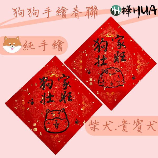 【琇藝齋】毛孩方形春聯 狗狗春聯 