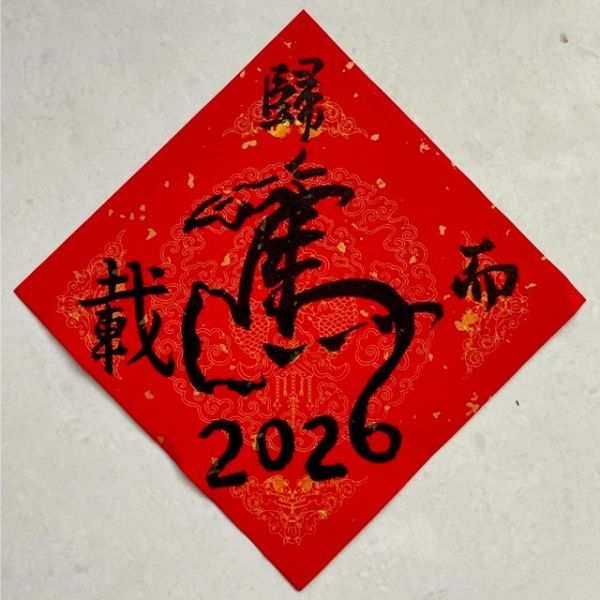 【琇藝齋】2026馬年春聯 手繪斗方春聯 馬年吉祥字 過年手寫春聯 2026馬年春聯
馬年吉祥語
手繪斗方春聯
手寫春聯
過年春聯

開運春聯
紅色斗方
書法春聯
馬年單字春聯
2026新年佈置
春節吉祥字
年節裝飾
原創書法斗方