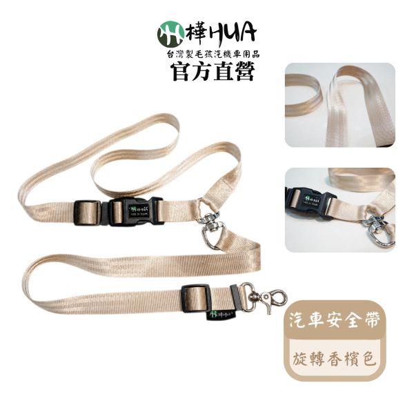 【樺HUA】寵物汽車旋轉安全帶 推車牽繩 器車牽繩 手牽牽繩 寵物汽車安全帶、狗狗安全帶、狗狗車用安全帶、寵物車用固定帶、寵物安全繩、狗狗防跳車、安全牽繩、車用寵物安全帶、柴犬汽車安全帶、中大型犬安全帶、360度旋轉安全帶、寵物外出用品