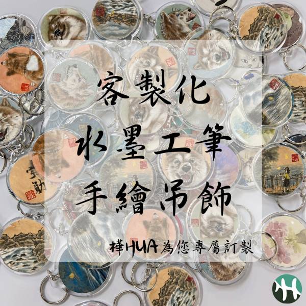 【樺HUA】客製化吊飾 水墨工筆 手繪吊飾 鑰匙圈 掛飾 客製化吊飾,工筆,毛筆,手繪吊飾,手繪,掛飾,鑰匙圈,防走失吊飾,情侶吊飾,寵物吊飾