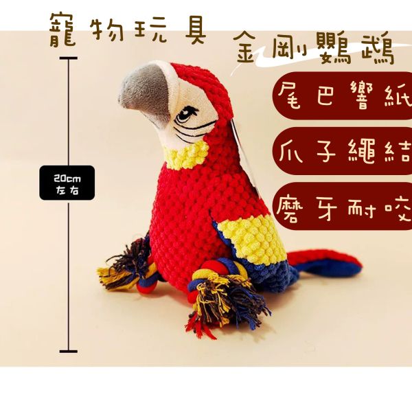 【寵物玩具】發聲金剛鸚鵡 寵物玩具 金剛鸚鵡玩具, 寵物玩具, 狗狗磨牙玩具, 貓咪玩具, 耐咬布偶, 尾巴響紙, 寵物發聲玩具, 狗狗解悶玩具, 寵物用品推薦, 寵物禮物, 寵物互動玩具, 寵物絨毛玩具