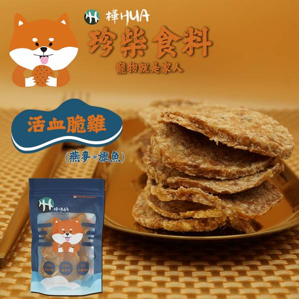 【珍柴食料】活血脆雞 寵物就是家人毛孩零食 寵物手工零食,寵物零食,零食,毛孩,貓狗,貓咪,狗狗,寵物,零食,純手工,圓形,snack,珍柴食料,家人,CAS雞肉,無防腐劑,無添加,南瓜,南瓜脆雞,燕麥脆雞,鮮魚脆雞,旗魚,活血脆雞