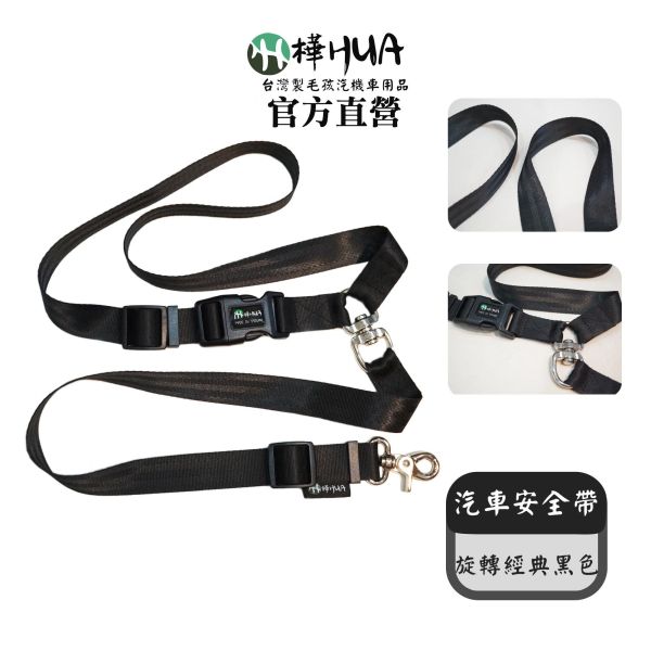 【樺HUA】寵物汽車旋轉安全帶 推車牽繩 器車牽繩 手牽牽繩 寵物汽車安全帶、狗狗安全帶、狗狗車用安全帶、寵物車用固定帶、寵物安全繩、狗狗防跳車、安全牽繩、車用寵物安全帶、柴犬汽車安全帶、中大型犬安全帶、360度旋轉安全帶、寵物外出用品