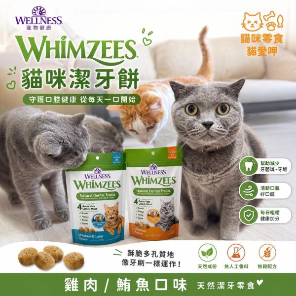 【樺HUA-WELLNESS貓咪潔牙餅】唯潔潔牙餅 貓咪零食 潔牙 貓零食 貓潔牙雞肉鮭魚口味 貓咪潔牙餅
貓咪潔牙零食
貓潔牙
貓咪潔牙
貓牙齒清潔
貓口臭
貓牙菌斑
貓牙垢
Wellness
WHIMZEES
貓咪零食
天然貓零食
貓咪口腔保健