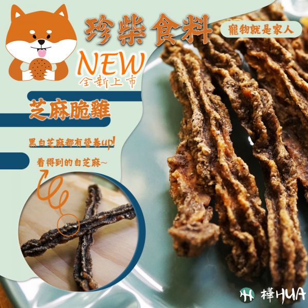 【珍柴食料】黑白芝麻脆雞 70g 寵物就是家人毛孩零食 寵物手工零食,寵物零食,零食,毛孩,貓狗,貓咪,狗狗,寵物,零食,純手工,圓形,snack,珍柴食料,家人,CAS雞肉,無防腐劑,無添加,南瓜,南瓜脆雞,燕麥脆雞,鮮魚脆雞,旗魚,原味脆雞,狗零食,貓零食,肉泥,原肉零食,原型零食,天然零食,雞米花,香酥雞米花,芝麻脆雞,黑白芝麻,黑芝麻,白芝麻,黑白芝麻脆雞