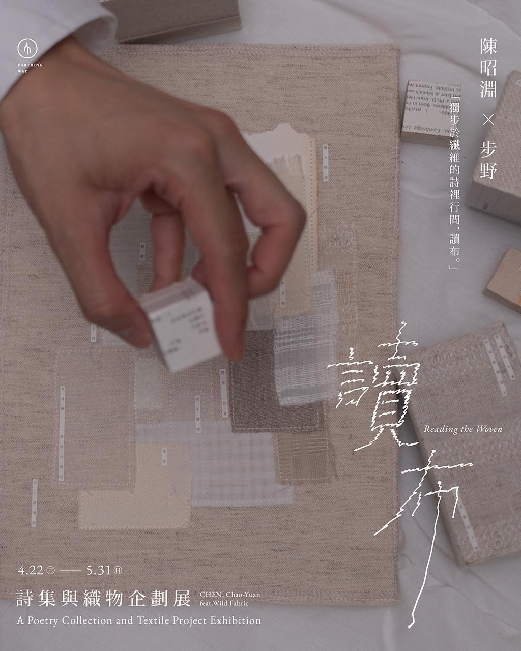 讀布 Reading the Woven - 地衣荒物 Earthing Way