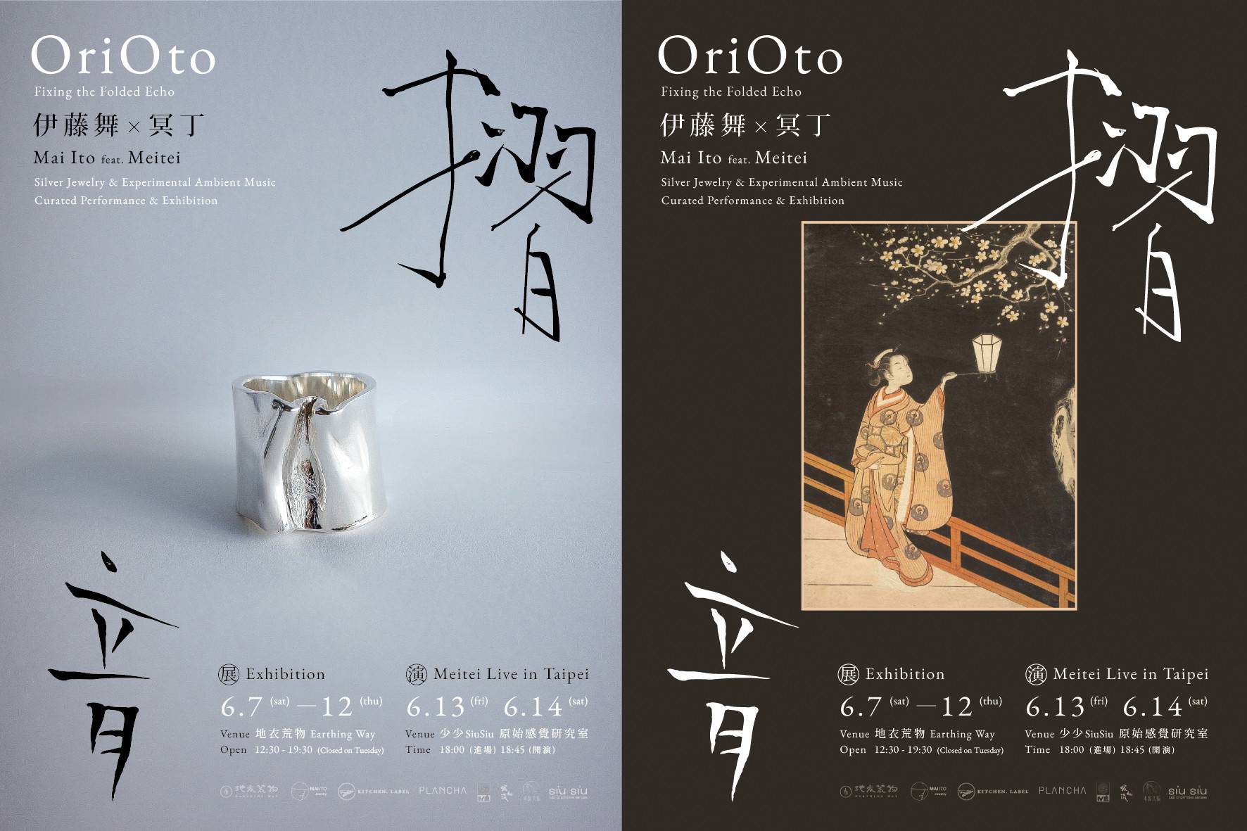 摺音 OriOto - 地衣荒物 Earthing Way