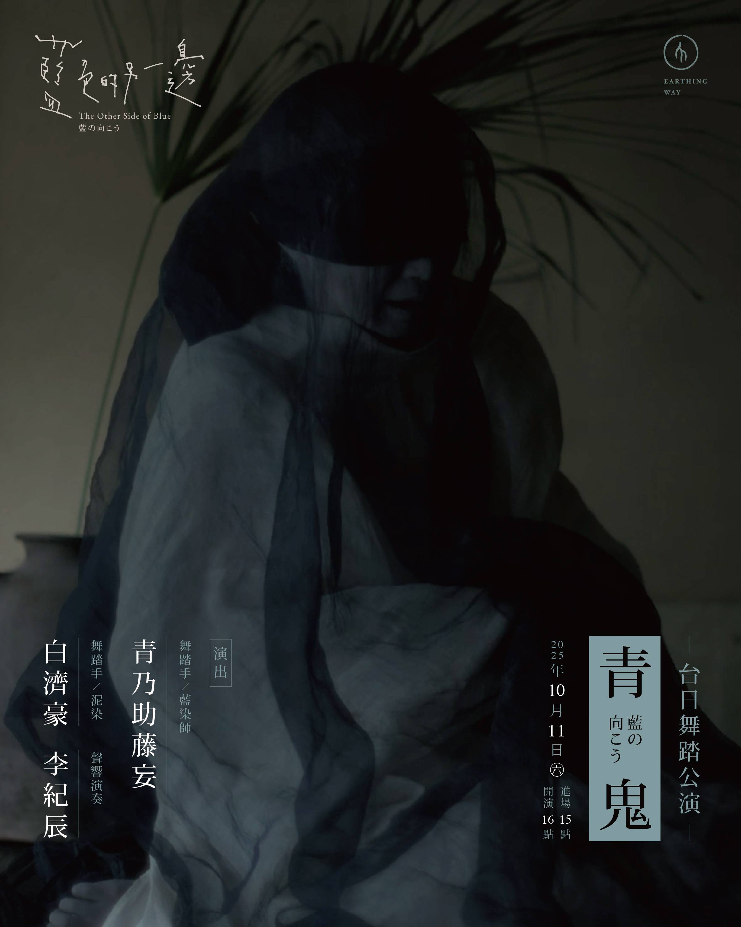 青鬼 - 地衣荒物 Earthing Way