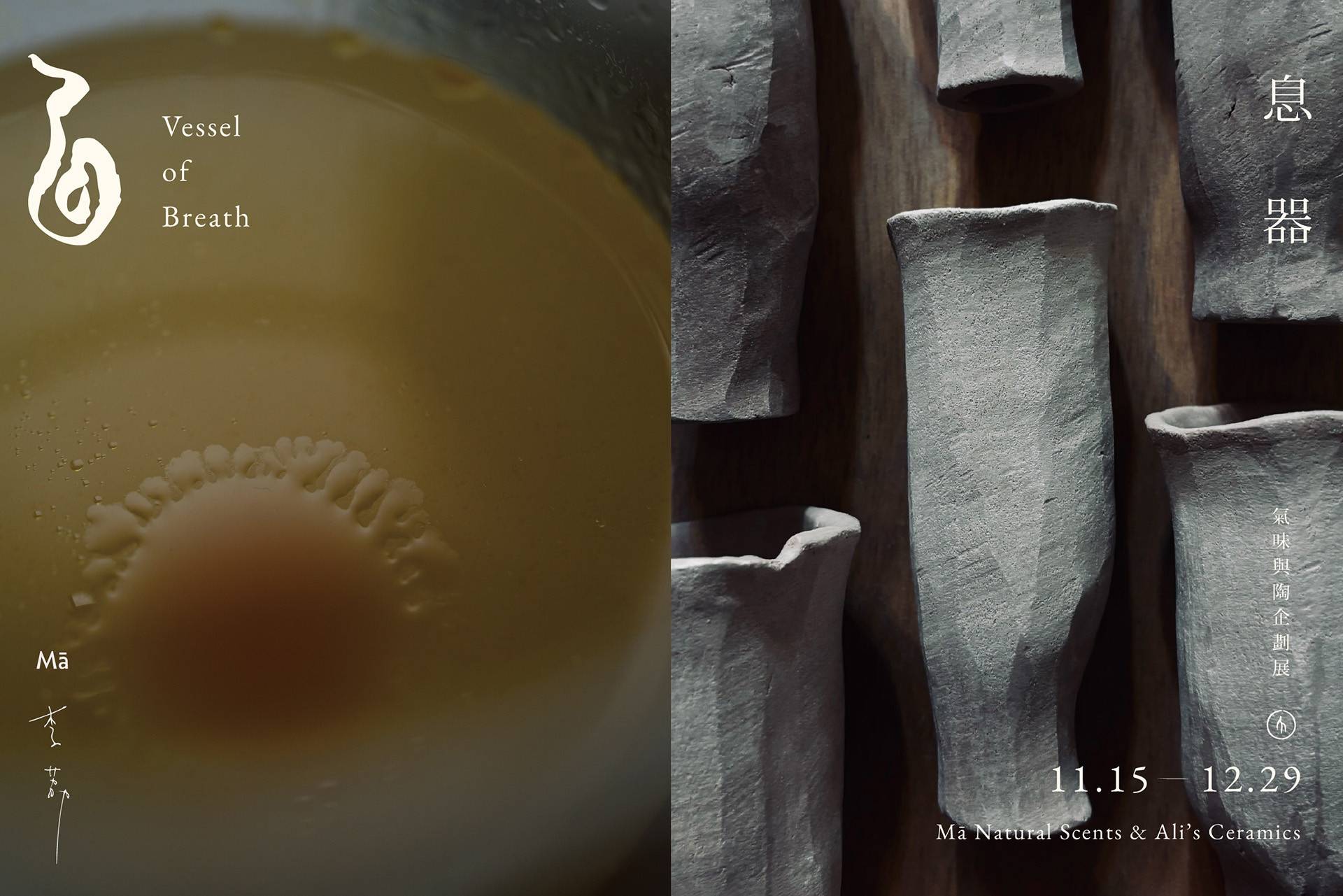 息器  Vessel of Breath - 地衣荒物 Earthing Way
