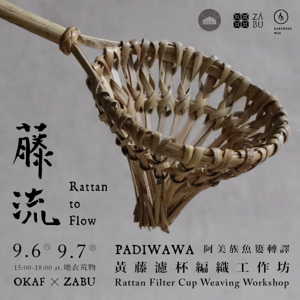 藤流｜黃藤濾杯編織工作坊（閉幕場好評加開） 