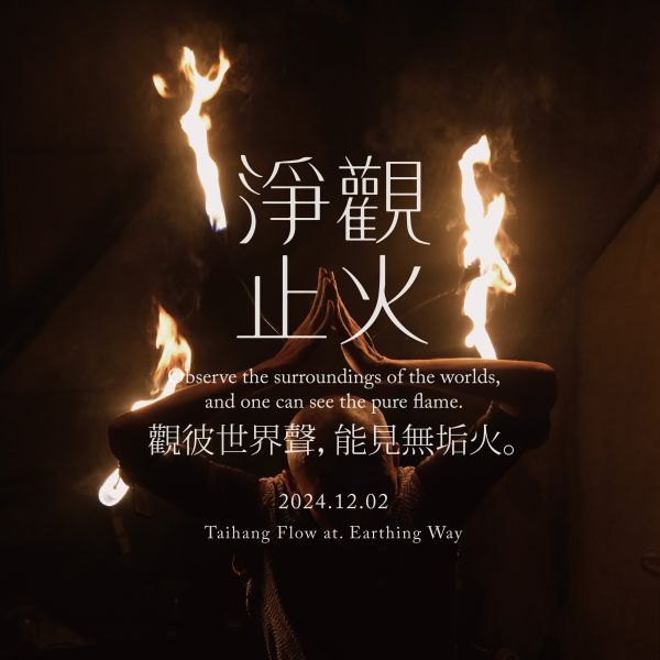 淨觀止火｜太行流動藝術團台灣巡演 (台北站) 