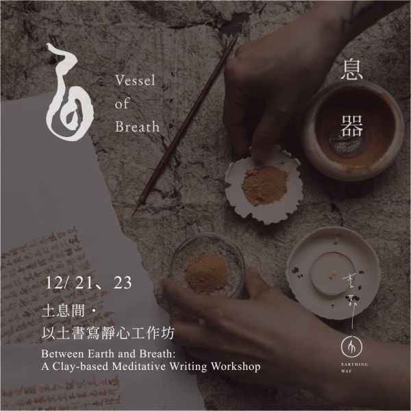 息器｜土息間・以土書寫靜心工作坊 