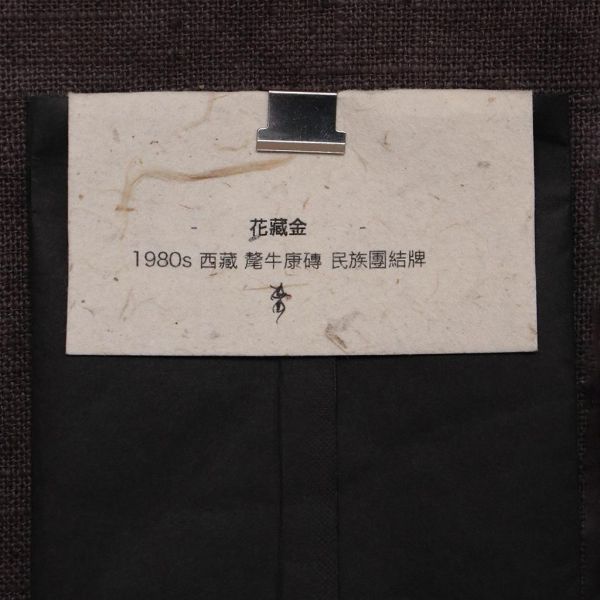 鳳凰 | 花藏金 | 1980s 西藏 氂牛康磚 - 民族團結牌 