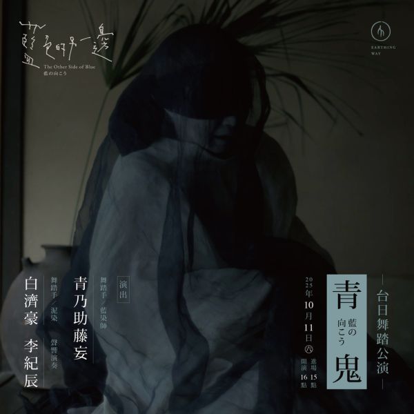 藍色的另一邊｜《青鬼》台日舞踏公演 