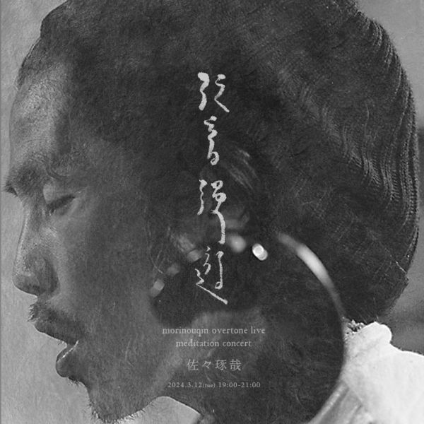 泛音漫遊．冥想音樂會｜佐々琢哉 