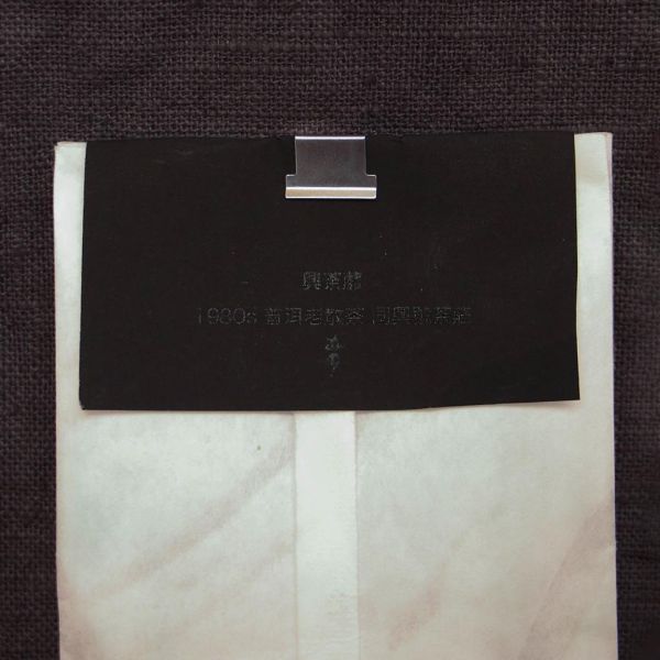 鳳凰 | 興荼蘼 | 1980s 普洱老散茶 - 同興號茶莊 