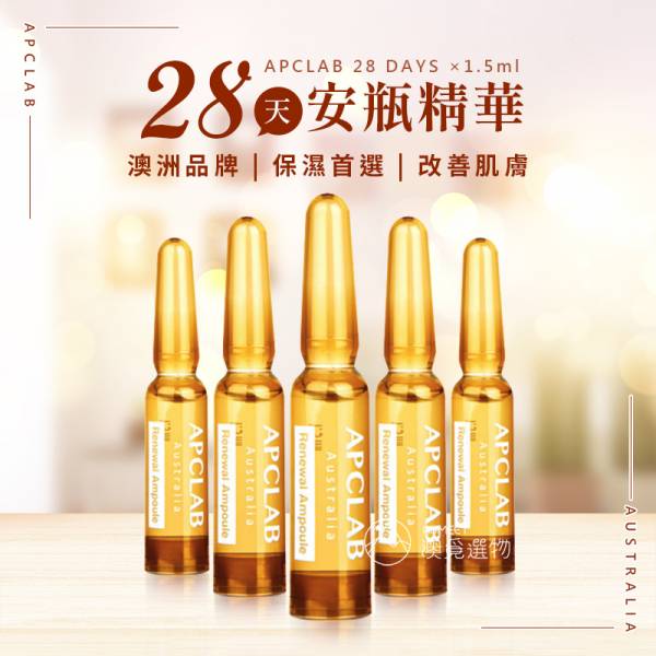 APCLAB 28天小棕瓶安瓶精華 28x1.5ml 澳洲安瓶 嫩白抗老 澳洲安瓶,安瓶精華液,澳洲精華液,保濕精華液,抗老精華液,美白精華液,敏感肌精華液,旅行保養品,澳洲小棕瓶,APCLAB