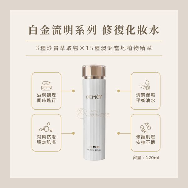 CEMOY 白金流明化妝水 120ml 澳洲製造,保濕化妝水