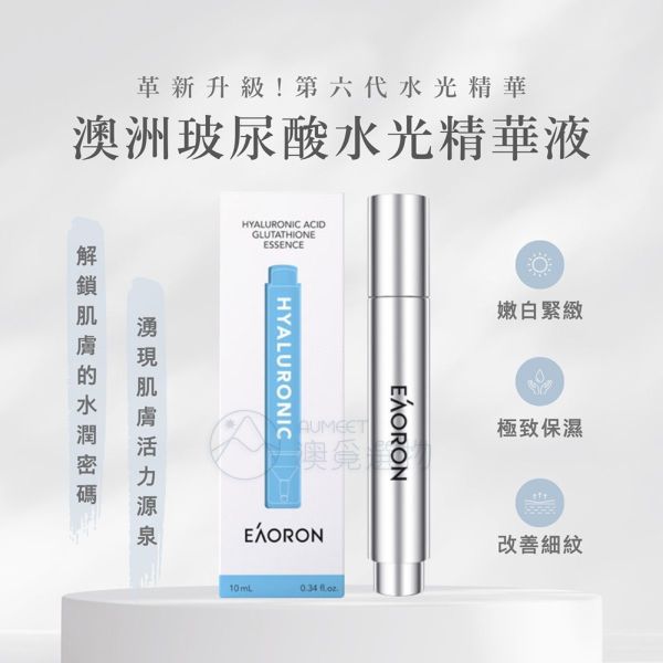 EAORON 第六代水光精華液10ml EAORON,水光精華,澳洲水光精華,保濕,保濕精華,澳洲精華推薦