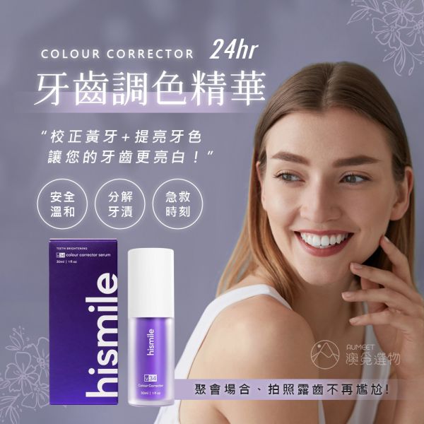 Hismile V34 牙齒調色精華 30ml Hismile 小紫瓶, Hismile V34, 澳洲 Hismile, Hismile, 牙齒校色器, 牙齒黃怎麼辦, 美白牙齒, 居家美白牙齒, 牙齒美白不敏感