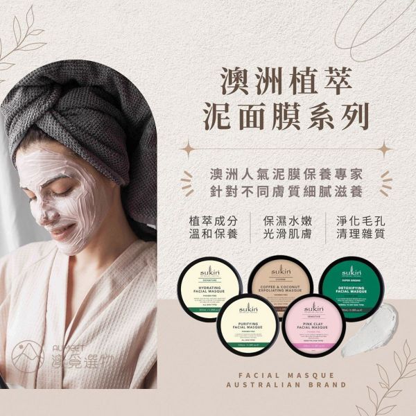 Sukin 天然植萃泥面膜100ml 三款可選 淨化滋養/敏感肌/咖啡椰子 澳洲保養品,sukin,面膜,泥面膜,去角質,敏感肌面膜,澳洲面膜,面膜推薦