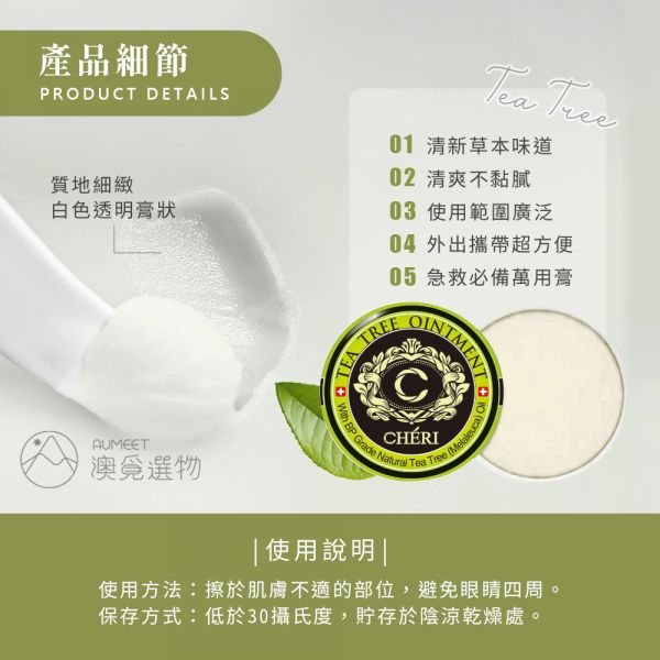 Cheri 茶樹萬用膏 20g cheri,茶樹膏,茶樹萬用膏,cheri茶樹萬用膏, 澳洲cheri,澳洲茶樹,茶樹急救膏, 急救膏, 萬用膏