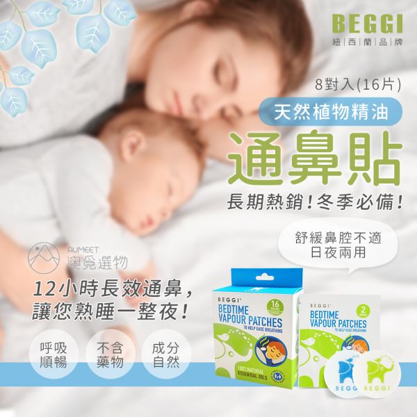 BEGGI 天然植物精油通鼻貼 8對入16片 Beggi,鼻精靈,鼻炎,通鼻,護鼻膏,鼻塞推薦,鼻塞解決方法,兒童鼻塞,鼻子過敏,感冒 鼻塞,過敏性鼻炎