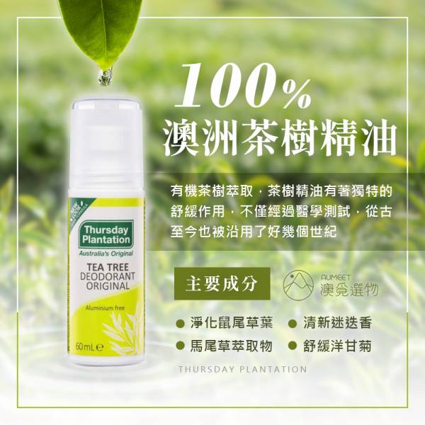 星期四農莊 茶樹止汗滾珠瓶 60ml 星期四農莊,止汗,抑臭,滾珠瓶