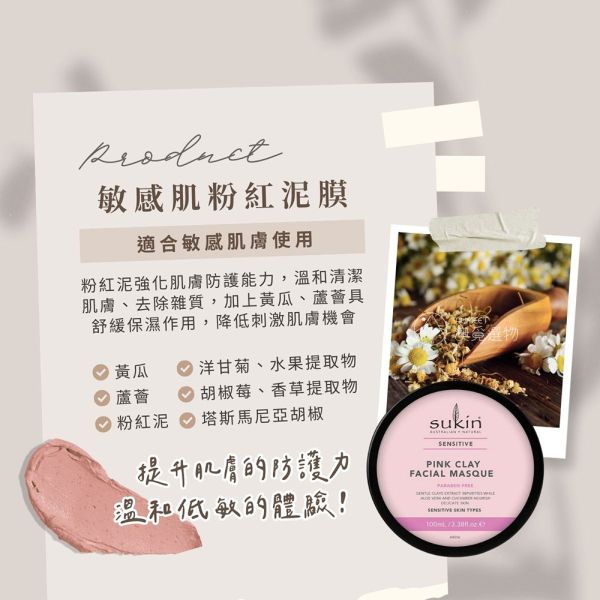 Sukin 天然植萃泥面膜100ml 三款可選 淨化滋養/敏感肌/咖啡椰子 澳洲保養品,sukin,面膜,泥面膜,去角質,敏感肌面膜,澳洲面膜,面膜推薦