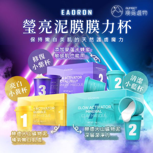 EAORON 瑩亮泥膜 膜力杯 睡眠修復小紫杯 10gx7入 附勺子 夜間8小時長效深層修護 澳洲泥膜推薦 EAORON, 瑩亮泥膜, 膜力杯, 睡眠修復小紫杯, EAORON泥膜,泥膜推薦,夏天面膜推薦, 晚安凍膜, 果凍面膜