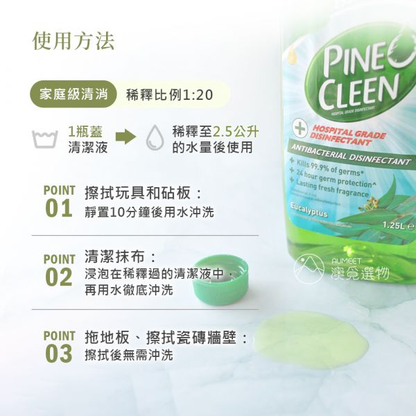 Pine O Cleen 尤加利居家萬用清潔液1.25公升 居家清潔,尤加利精油,萬用清潔液,防疫必備款