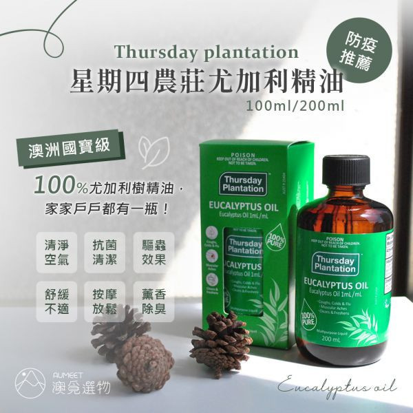星期四農莊 尤加利精油 100ml 澳洲星期四農莊,澳洲尤加利精油,尤加利精油推薦,尤加利精油功效,純精油,星期四農莊,抗菌 精油,防疫 精油,天然精油