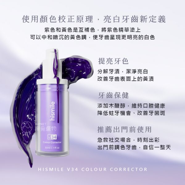 Hismile V34 牙齒調色精華 30ml Hismile 小紫瓶, Hismile V34, 澳洲 Hismile, Hismile, 牙齒校色器, 牙齒黃怎麼辦, 美白牙齒, 居家美白牙齒, 牙齒美白不敏感