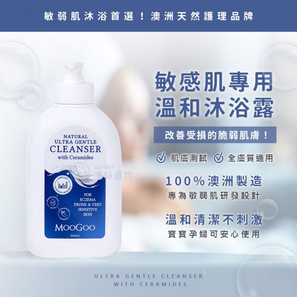 MooGoo 澳洲敏感肌溫和沐浴露 500ml MOOGOO沐浴乳,沐浴露,敏感肌沐浴乳,保濕沐浴乳,天然沐浴乳,澳洲沐浴乳