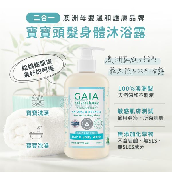 GAIA 有機二合一頭髮&身體沐浴露 500ml 嬰幼兒沐浴乳,寶寶沐浴乳,沐浴露,兒童洗髮沐浴二合一,嬰兒沐浴乳,GAIA沐浴乳,幼兒沐浴乳,嬰兒洗澡沐浴乳,新生兒沐浴乳,異膚寶寶 沐浴乳