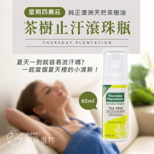 星期四農莊 茶樹止汗滾珠瓶 60ml 星期四農莊,止汗,抑臭,滾珠瓶