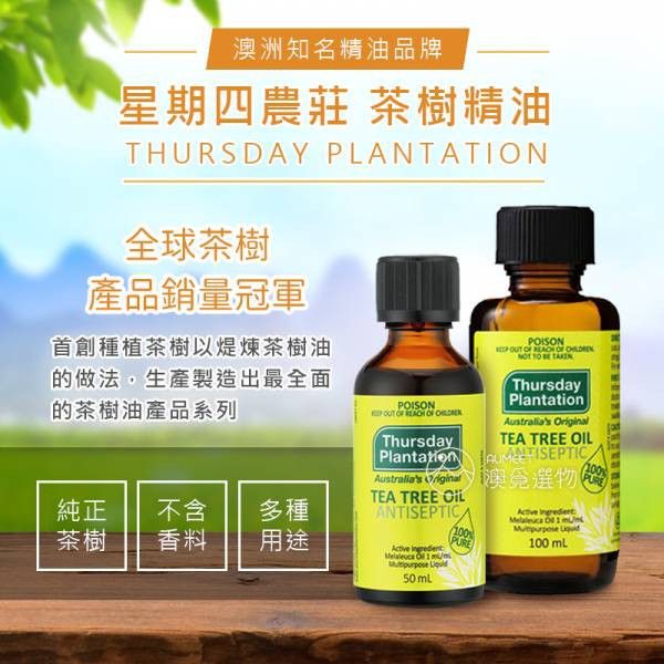 星期四農莊 茶樹精油 50ml 茶樹精油,茶樹單方精油,澳洲星期四農莊, 星期四農莊, 澳洲茶樹精油,茶樹精油推薦,天然精油,純精油,茶樹精油功效
