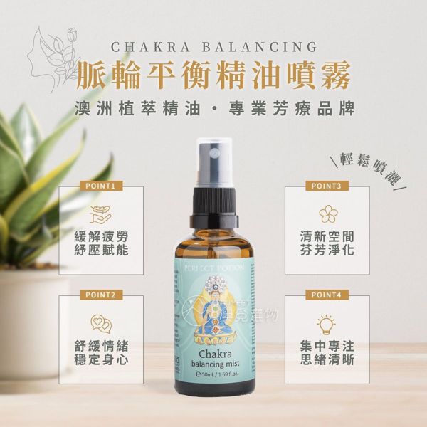 Perfect Potion 脈輪平衡噴霧50ml 脈輪平衡,冥想,瑜珈,靜心,舒緩情緒,集中注意力,Perfect Potion,澳洲香薰,Chakra Balancing,七輪,穩定身心,芳療