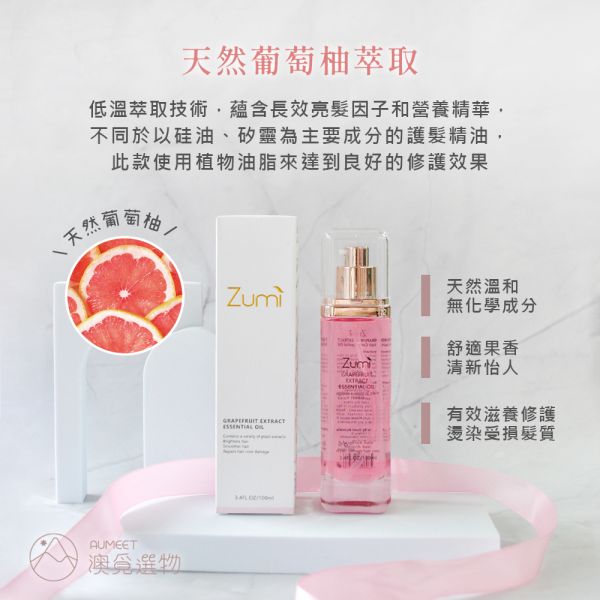 Zumi 葡萄柚護髮精油 100ml 澳洲zumi, 好用的護髮精油, 免沖洗護髮油推薦, 護髮油 推薦, 澳洲護髮精油, 澳洲摩洛哥優油