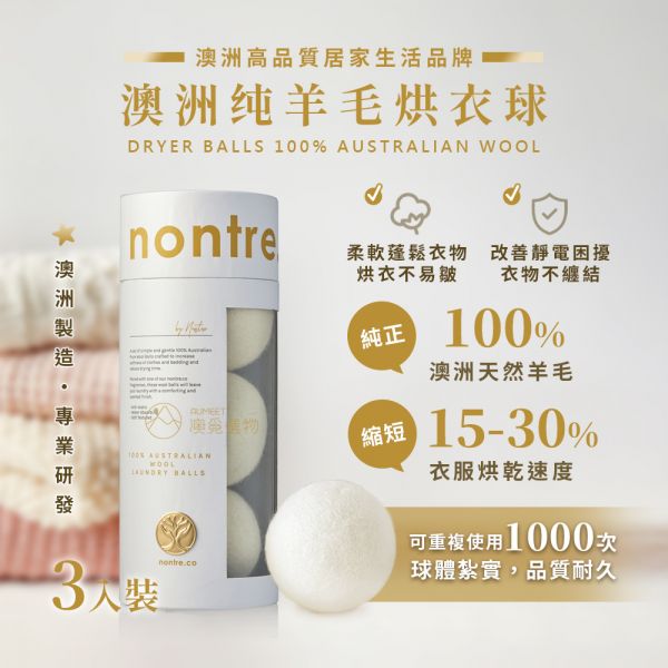 nontre.co 澳洲純羊毛烘衣球 3入/盒 nontre.co, 澳洲nontre.co, 澳洲羊毛烘衣球, 烘衣球好用嗎, 為什麼要用烘衣球, 烘衣球 品質