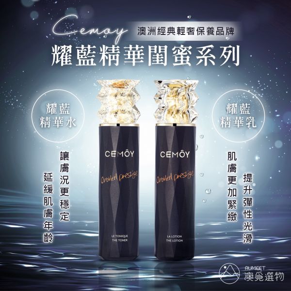 CEMOY 澳洲耀藍精華閨蜜系列 精華水/精華乳120ml 藍銅胜肽 CEMOY,澳詩茉,耀藍精華閨蜜系列, 鉑藍耀藍閨蜜, 精華水, 爽膚水, 精華乳, CEMOY乳液, CEMOY化妝水