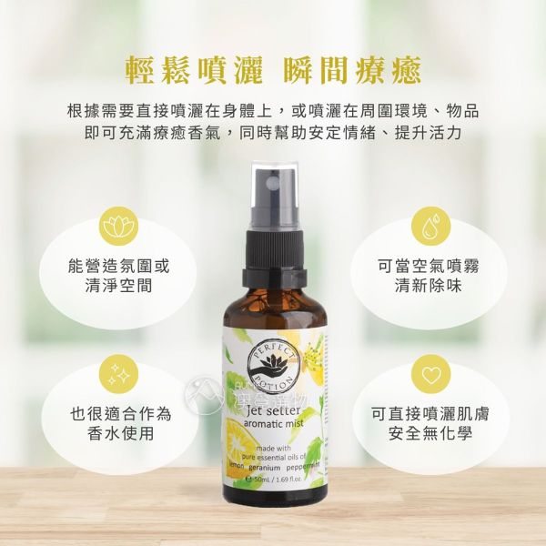 Perfect Potion 旅行平衡精油噴霧 50ml Perfect Potion,旅行噴霧,旅行平衡噴霧,噴霧,精油噴霧,檸檬噴霧,減壓,平衡減壓