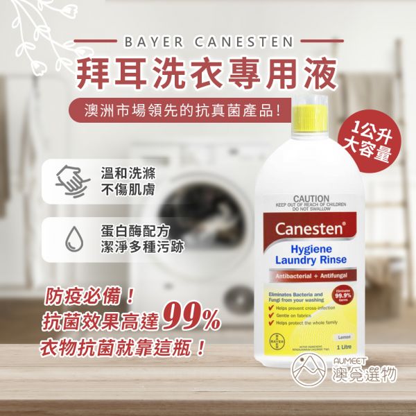 Bayer Canesten 拜耳洗衣專用液1L 潮濕,衣服曬不乾,洗衣, 衣物消毒液, 消毒抗菌洗衣液, 拜耳洗衣液